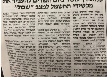 תזכורת למצב שבת