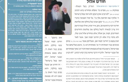 בטאון אספקלריה חודש אלול תשפ"ד