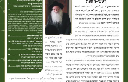 בטאון אספקלריה חודש תשרי תשפ"ה
