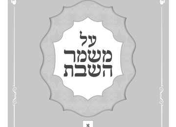 חוברת "על משמר השבת"
