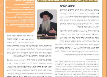 בטאון אספקלריה אלול תשפ"א